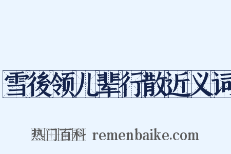 雪後领儿辈行散近义词是什么意思的图片